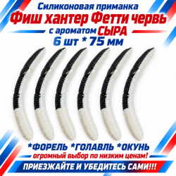 Съедобная силиконовая плавающая приманка Фиш хантер Фетти червь/Fetti Worm Сыр 75 мм цв бело-черный
