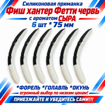 Съедобная силиконовая плавающая приманка Фиш хантер Фетти червь/Fetti Worm Сыр 75 мм цв бело-черный