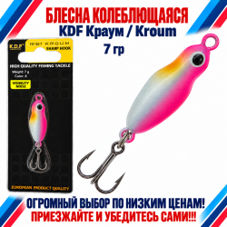 Блесна колеблющаяся KDF Краум/Kroum 117-32-7 7 гр цв 8