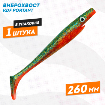 Съедобная силиконовая приманка виброхвост KDF Портант/Portant 260 мм цв 5