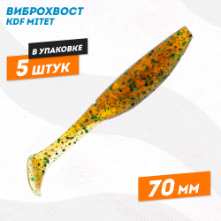 Съедобная силиконовая приманка виброхвост KDF Митет/Mitet 70 мм цв 227