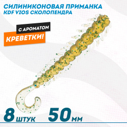 Съедобная силиконовая приманка сколопендра KDF Виос/Vios Креветка 50 мм цв 004