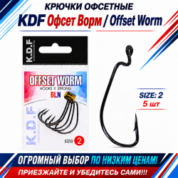 Крючки офсетные KDF Офсет Ворм/Offset Worm №2