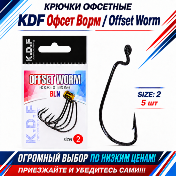 Крючки офсетные KDF Офсет Ворм/Offset Worm №2