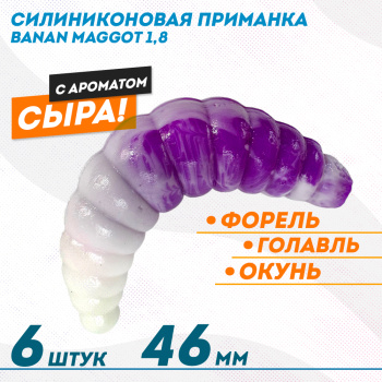 Съедобная силиконовая плавающая приманка ФС Банан Маггот/Banan Maggot 1,8 Сыр 46 мм цв бело-фиолетовый