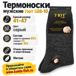 Термоноски мужские Уют 588-10 шерсть кролика размер 41-47 цв серый