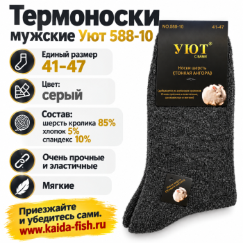 Термоноски мужские Уют 588-10 шерсть кролика размер 41-47 цв серый