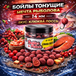 Бойлы тонущие Мечта рыболова Клюква-лосось 14 мм 100 гр
