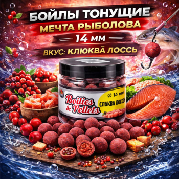 Бойлы тонущие Мечта рыболова Клюква-лосось 14 мм 100 гр