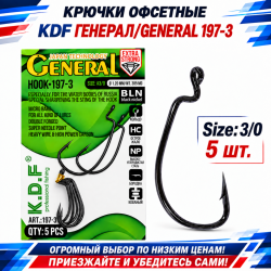 Крючки офсетные KDF Генерал/General 197-№3/0
