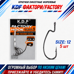 Крючки офсетные форелевые KDF Факторй/Factory №12