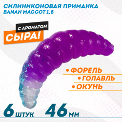 Съедобная силиконовая плавающая приманка ФС Банан Маггот/Banan Maggot 1,8 Сыр 46 мм цв фиолетово-бирюзовый