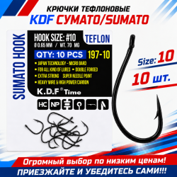 Крючки тефлоновые KDF Сумато/Sumato 197-10 №10