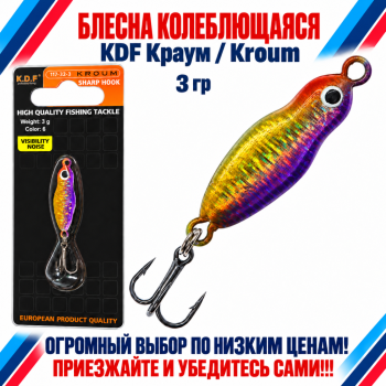 Блесна колеблющаяся KDF Краум/Kroum 117-32-3 3 гр цв 6