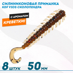 Съедобная силиконовая приманка сколопендра KDF Виос/Vios Креветка 50 мм цв 010