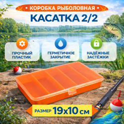 Коробка Касатка 2/2 оранжевая