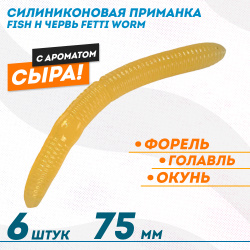 Съедобная силиконовая плавающая приманка Фиш хантер Фетти червь/Fetti Worm Сыр 75 мм цв желтый светонакопительный