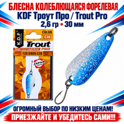 Блесна колеблющаяся форелевая KDF 125-09 2,6 гр 30 мм цв C38