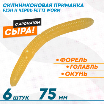Съедобная силиконовая плавающая приманка Фиш хантер Фетти червь/Fetti Worm Сыр 75 мм цв желтый светонакопительный