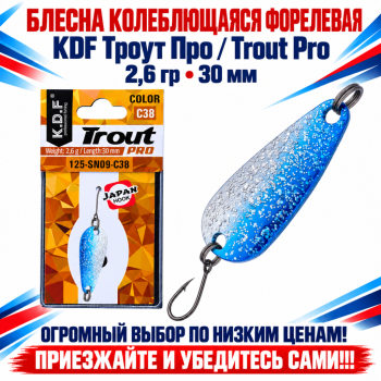 Блесна колеблющаяся форелевая KDF 125-09 2,6 гр 30 мм цв C38
