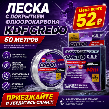 Леска с покрытием флюорокарбона KDF Кредо/Credo 0,14 мм 50 м