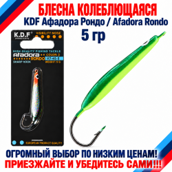 Блесна колеблющаяся KDF Афадора Рондо/Afadora Rondo 117-45-5 5 гр цв 2