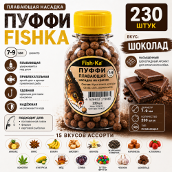 Плавающая насадка пуффи Fishka Шоколад 7-9 мм 230 шт