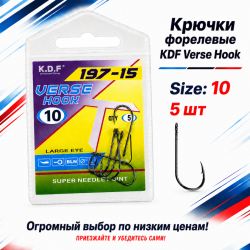 Крючки форелевые KDF Версе/Verse №10