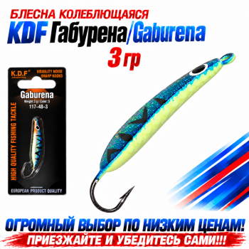 Блесна колеблющаяся KDF Габурена/Gaburena 117-48-3 3 гр цв 5