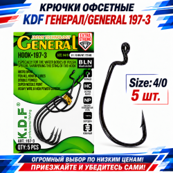 Крючки офсетные KDF Генерал/General 197-3 №4/0