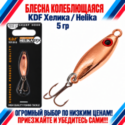 Блесна колеблющаяся KDF Хелика/Helika 117-31-5 5 гр цв 12