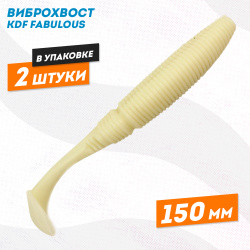 Съедобная силиконовая приманка виброхвост KDF Фабулаус/Fabulous 150 мм цв 2
