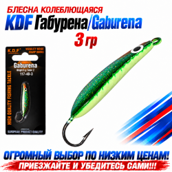 Блесна колеблющаяся KDF Габурена/Gaburena 117-48-3 3 гр цв 2
