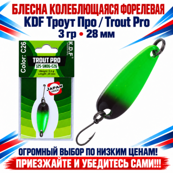 Блесна колеблющаяся форелевая KDF 125-06 3 гр 28 мм цв C26