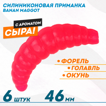 Съедобная силиконовая плавающая приманка ФС Банан Маггот/Banan Maggot 1,6 Сыр 46 мм цв красный