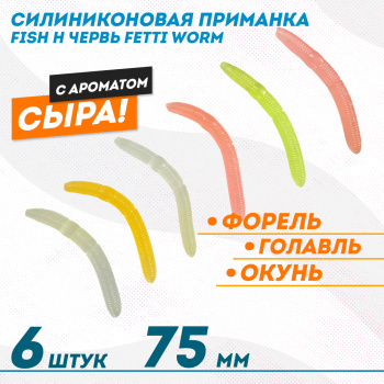 Съедобная силиконовая плавающая приманка Фиш хантер Фетти червь/Fetti Worm Сыр 75 мм цв микс светонакопительный