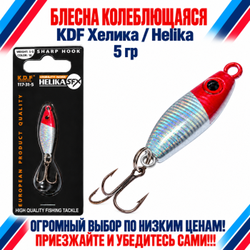 Блесна колеблющаяся KDF Хелика/Helika 117-31-5 5 гр цв 10