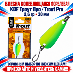 Блесна колеблющаяся форелевая KDF 125-09 2,6 гр 30 мм цв C32