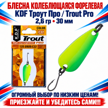 Блесна колеблющаяся форелевая KDF 125-09 2,6 гр 30 мм цв C32