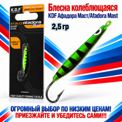 Блесна колеблющаяся KDF Афадора Маст/Afadora Mast 117-38-2,5 2,5 гр цв 3