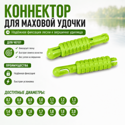 Коннектор для удочки ПМ 1,1 цв зеленый