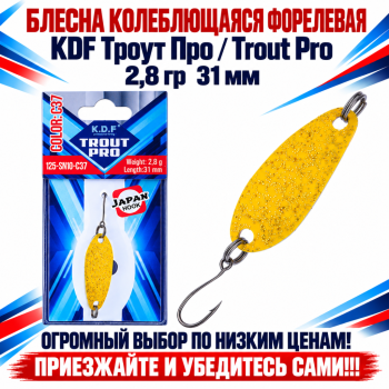 Блесна колеблющаяся форелевая KDF 125-10 2,8 гр 31 мм цв C37