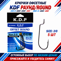 Крючки офсетные KDF Раунд/Round №2/0