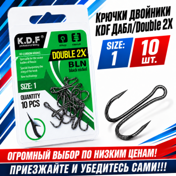 Крючки двойники KDF Дабл/Double 2X №1