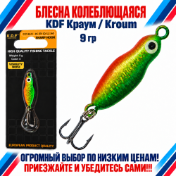 Блесна колеблющаяся KDF Краум/Kroum 117-32-9 9 гр цв 4