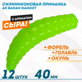 Съедобная силиконовая плавающая приманка AK Банан Маггот/Banan Maggot 1,6 Сыр 40 мм цвет шартрез 04Y