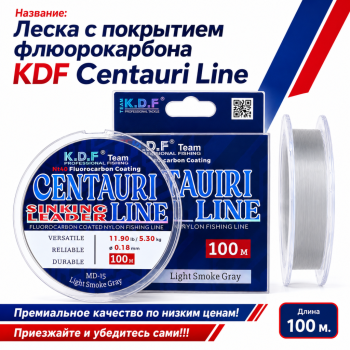 Леска с покрытием флюорокарбона KDF Кентаури Лайн/Centauri Line 0,20 мм 100 м