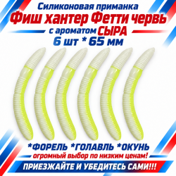 Съедобная силиконовая плавающая приманка Фиш хантер Фетти червь/Fetti Worm Сыр 75 мм цв бело-лимонный
