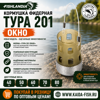 Кормушка фидерная Fishlandia Тура 201 окно 60 гр
