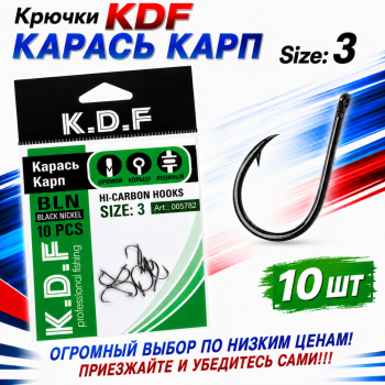 Крючки KDF Карась Карп №3